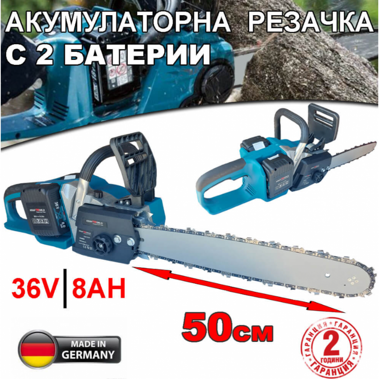 АКУМУЛАТОРНА РЕЗАЧКА ЗА ДЪРВА 36V 8AH + 2 БАТЕРИИ KRAFTWORLD GERMANY