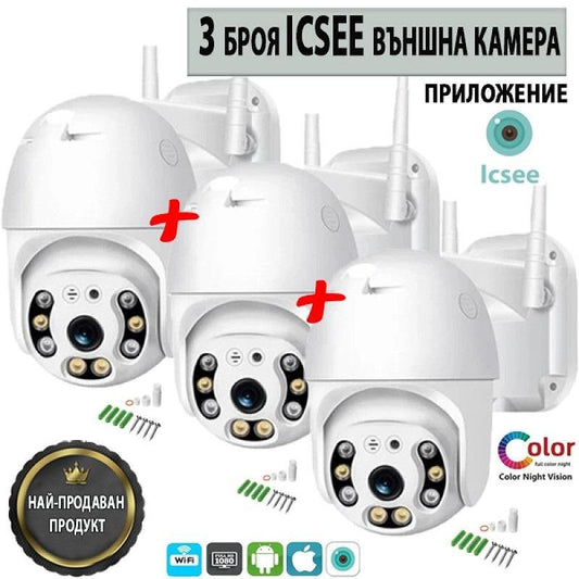 3 Броя iCsee Външна Водоустойчива WiFi Видео камера
✅ Водоустойчиви
✅ iCsee WiFi Камера